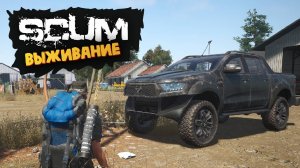 Лучшая Выживалка (Автомеханик / Прокачка Машины) - SCUM #36