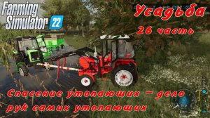 Farming Simulator 22. FS 22. Усадьба 26 часть.