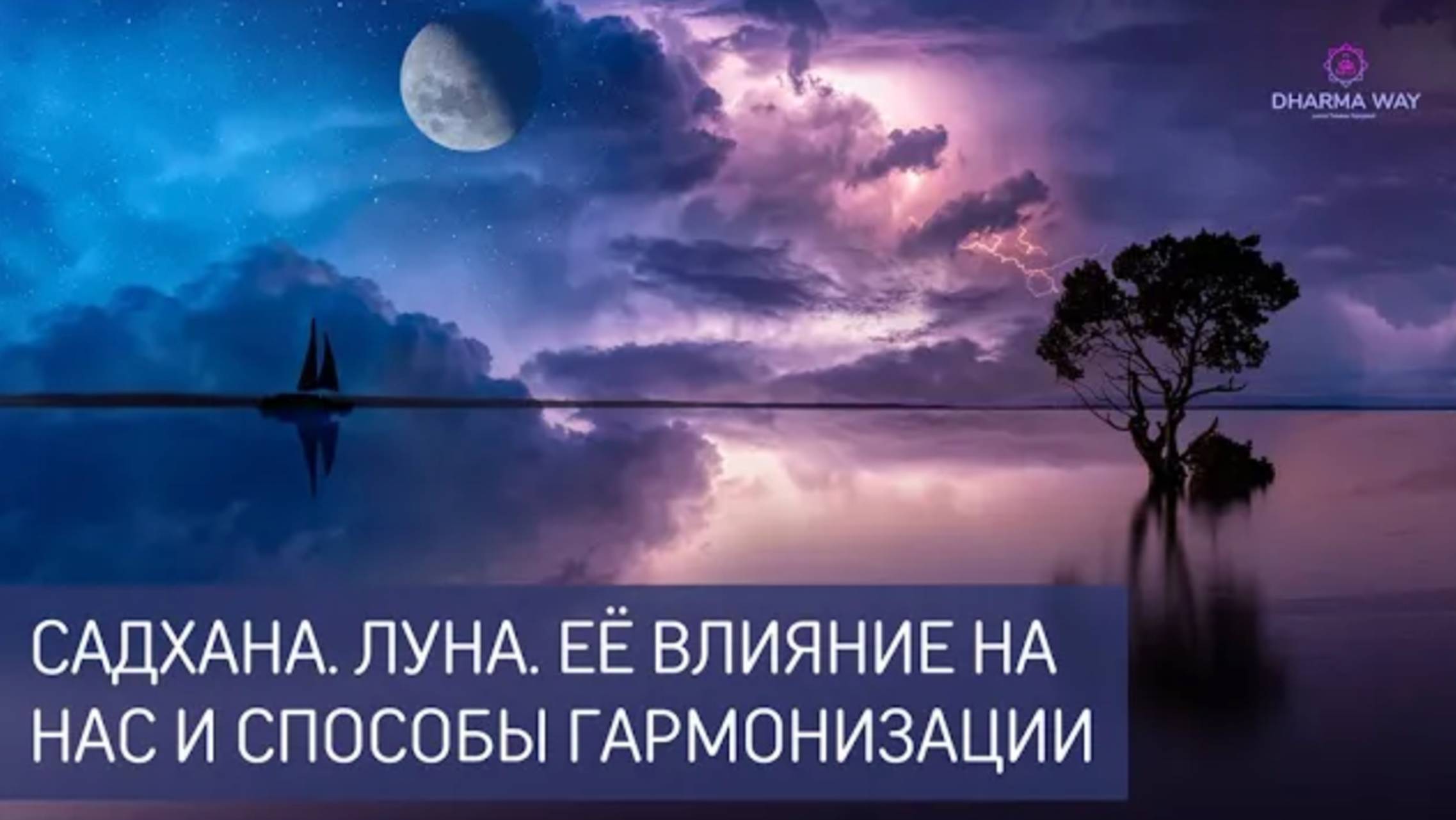 Энергии Луны. Ее влияние и способы гармонизации