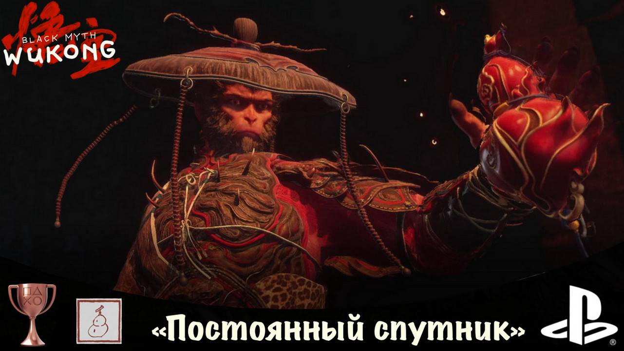 Black Myth: Wukong - Бутыль Чистейшего. Трофей "Постоянный спутник" PS5