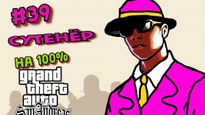 Gta San Andreas на 100%:Прохождение#39:Сутенёр.