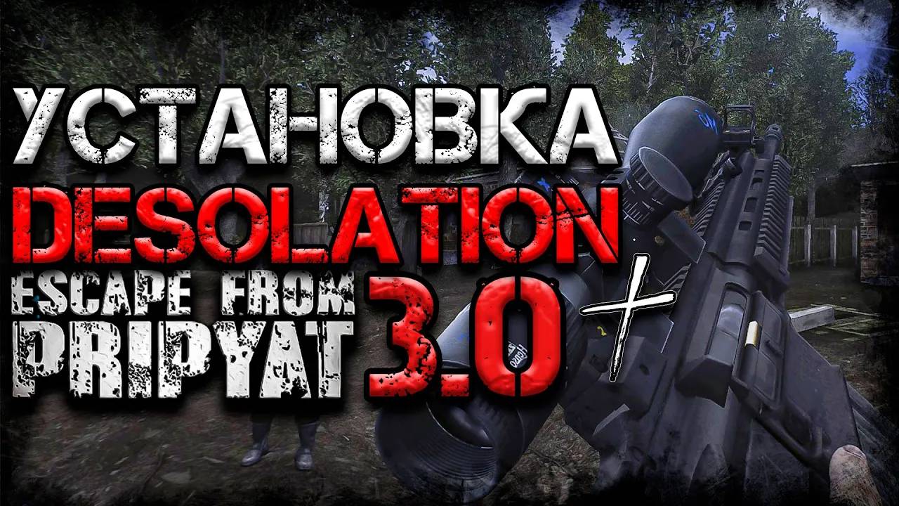 Как Скачать и Установить Сборку на Stalker Anomaly 1.5.1 Escape From Pripyat 3.0 +Desolation