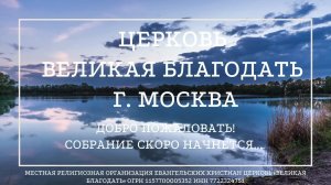 06.10.2024. Служение церкви «Великая Благодать» г. Москва.