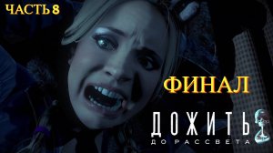 Until Dawn Remake ( Дожить до Рассвета ) - Прохождение № 8 ФИНАЛ