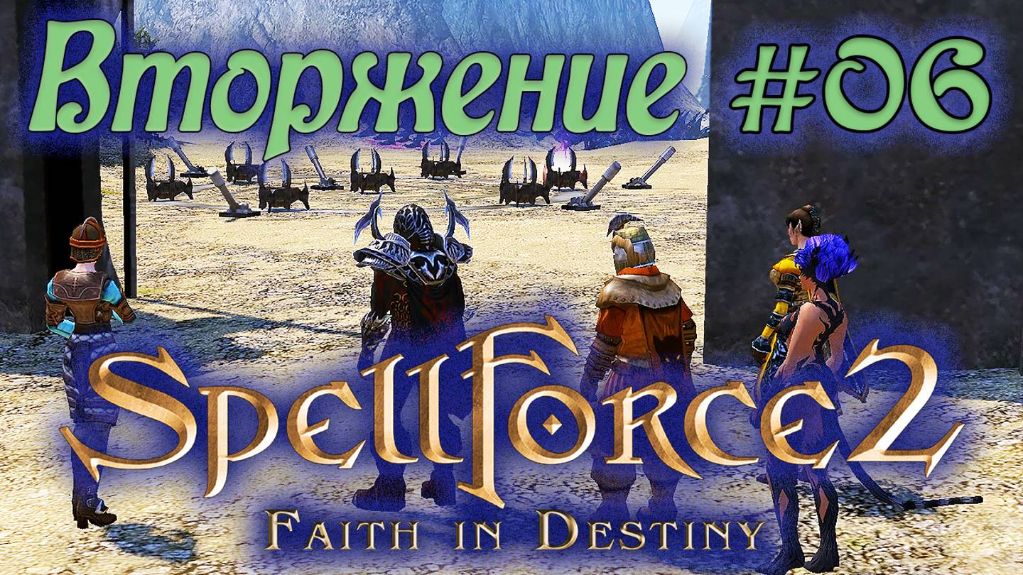 Прохождение SpellForce 2: Faith in Destiny (Серия 06) Некрополис