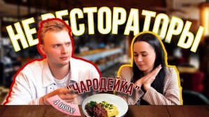 НЕ РЕСТОРАТОРЫ В «ЧАРОДЕЙКЕ»! САМЫЙ ЛУЧШИЙ РЕСТОРАН В.НОВГОРОДА (да или нет) пилотный выпуск