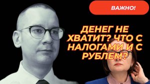 Константин Новик - Денег не хватит? Что с налогами и с рублем?