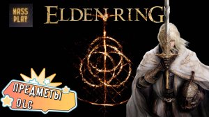 В поисках предметов! Elden Ring Shadow of the Erdtree #eldenring #dlc #erdtree