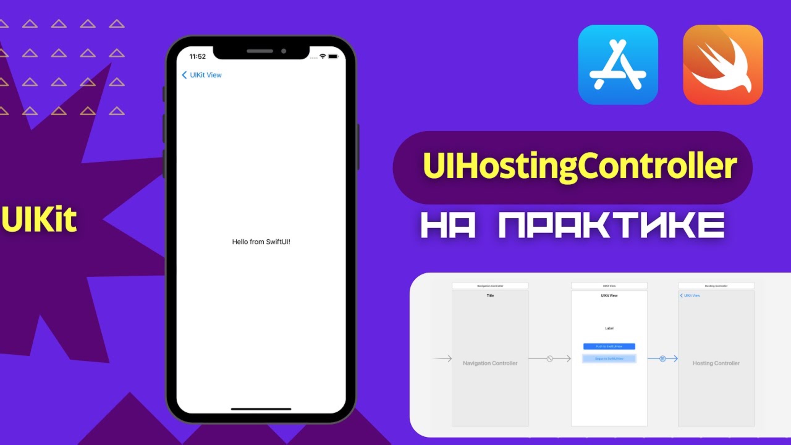 Как интегрировать SwiftUI в UIKit? (UIHostingController, Xcode)