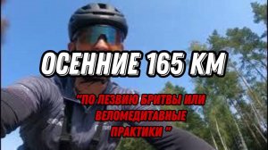 Осенние 165 км. по Московской и Владимирской обл. Ивантеевка-Киржач-Кольчугино-Александров. ☠️