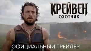 Крейвен-охотник — Русский Трейлер 2024 в 4k