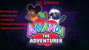 Amanda the Adventurer  АМАНДА Путешественница  Прохождение#4