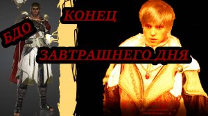 БДО МАГНУС КОНЕЦ ЗАВТРАШНЕГО ДНЯ