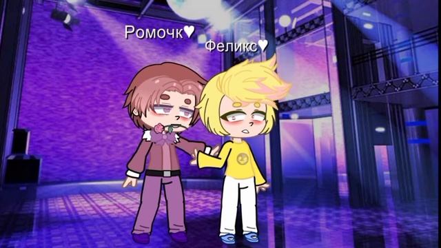 meme •×|Dinero|×• Ромео+Феликс. 13 карт. смотреть онлайн