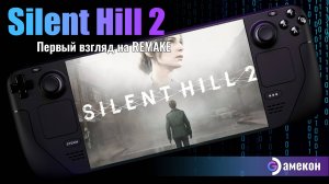 Silent Hill 2 remake | Steam deck | Первый взгляд