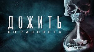 ПОМНИ О СМЕРТИ - Until Dawn | Дожить до рассвета #1