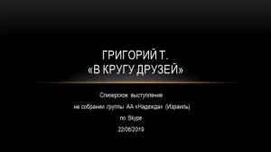Григорий Т. В кругу друзей Спикерское на собрании группы АА Надежда (Израиль)