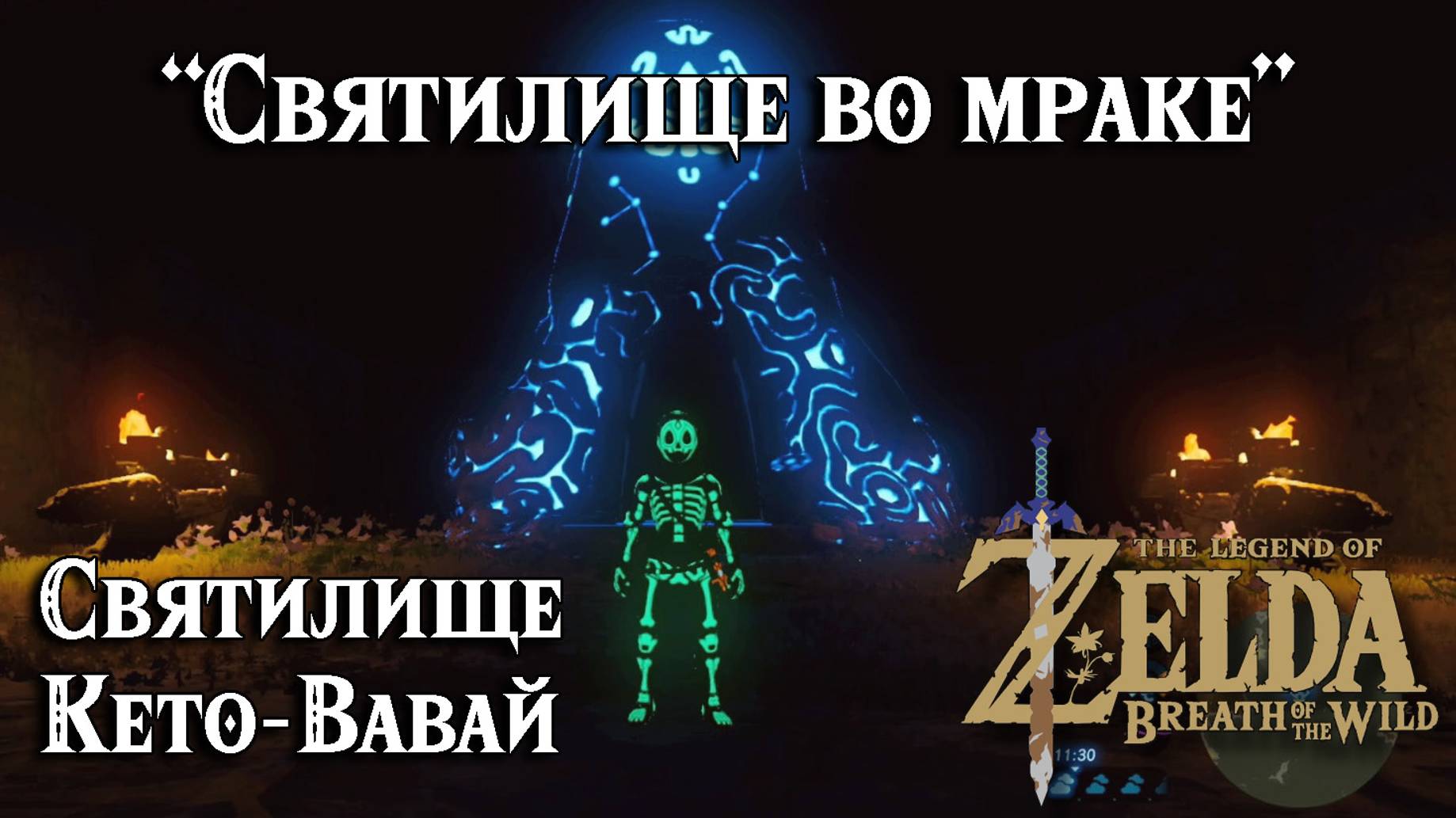 100 - Святилище Кето-Вавай. Святилище во мраке. Zelda Breath of the Wild. Ketoh Wawai Shrine