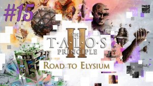 В чреве Бездны (часть 5) ► The Talos Principle 2 - Road to Elysium #15