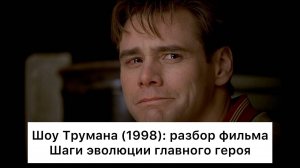Шоу Трумана (1998)： разбор фильма