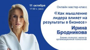 Ирина  Бродникова выступит на практикуме 11 октября в онлайн формате