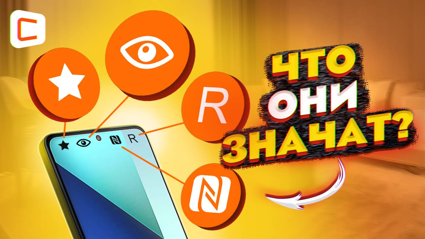 Что означают значки на Android