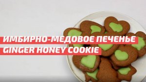 Имбирно-медовое печенье