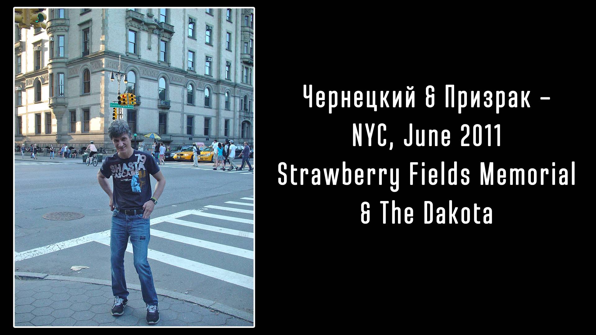 2011. Чернецкий & Призрак – NYC Strawberry Fields Memorial & The Dakota (June 2011)