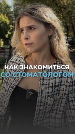 Жиза? 😅
Как познакомиться со стоматологом