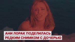 Ани Лорак поделилась редким снимком с дочерью