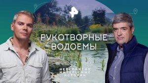 Рукотворные водоемы — Невероятно интересные истории (10.10.2023)