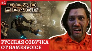 Dead Space РУССКАЯ ОЗВУЧКА от GamesVoice. Полное прохождение стрим 2