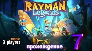 Rayman legends | прохождение часть 7 | Белка, Monster и Перчик