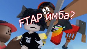 FTAP игра просто имба!!!
