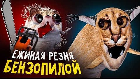 «Догони меня, бензопилой» — второй сезон смотреть онлайн