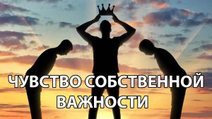 Чувство собственной важности (ЧСВ) — (Версия с субтитрами)