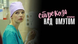 Стрекоза над Омутом 1-2 серия сериал Мелодрама Детектив 2024 ТВЦ