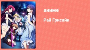 Рай Грисайи 5 серия (аниме-сериал, 2015)