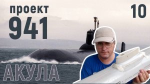 Авария на производстве модели подводной лодки проекта 941 Акула часть 10