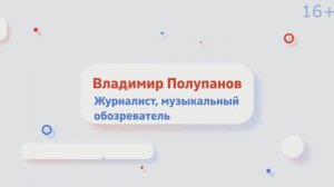 Новейшая история и современность российской музыки.  От БГ и Цоя до Земфиры и Моргенштерна.