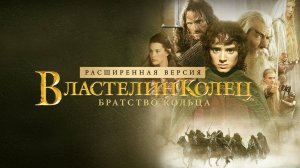 Властелин колец: Братство Кольца (2001)