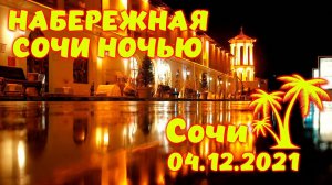 Сочи \\ Прогулка по набережной \\ Ночной Сочи