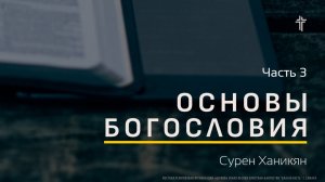 Основы Богословия I Ясность Писания I Сурен Ханикян