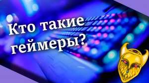 Кто такой геймер и как им стать?