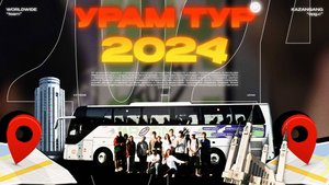 ФИЛЬМ УРАМ ТУР 2024