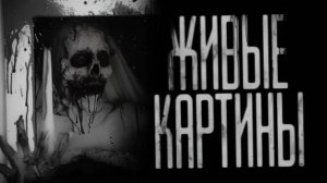 ЖИВЫЕ КАРТИНЫ