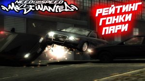 РЕЙТИНГ, ГОНКИ И ПАРИ! ▶️️ NEED FOR SPEED MOST WANTED ПРОХОЖДЕНИЕ #7