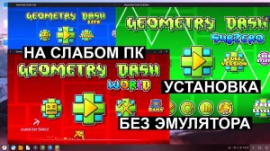 Geometry Dash без эмулятора на слабом пк 60 fps Core 2 Ram 2gb Video 512mb Установка