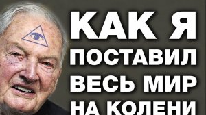 Как Рокфеллер поставил весь мир на колени. 👆😞