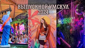 ВЛОГ ВЫПУСКНОЙ УМСКУЛ | банда 52, клуб gipsy, встреча с преподавателями, тусовка